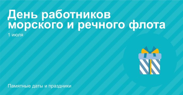 день работника морского и речного флота