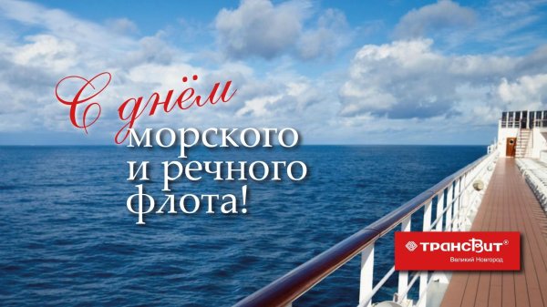 с днем морского и речного флота