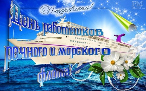 день работника морского и речного флота