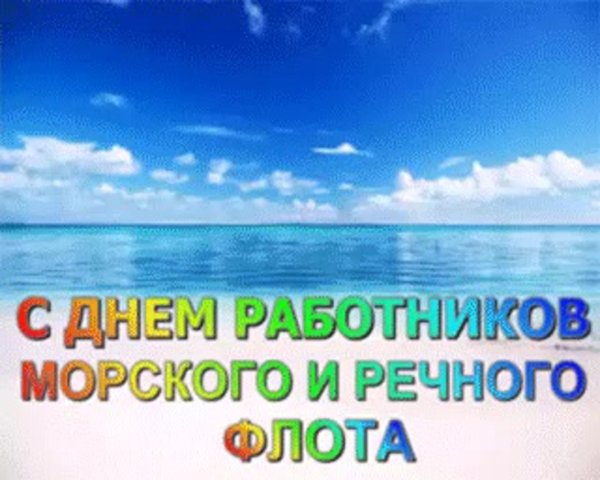 день работника морского и речного флота