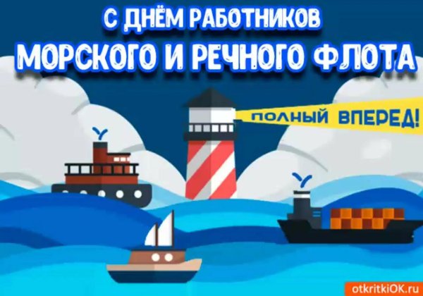 с днем работника морского и речного флота