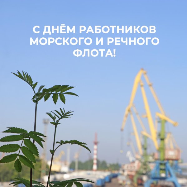 с днем работника морского и речного флота