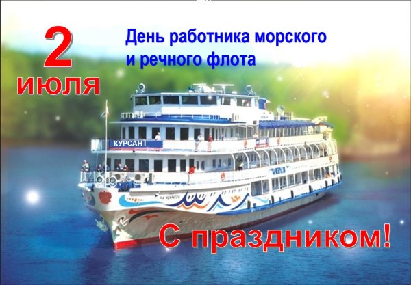 с днем работника морского и речного флота