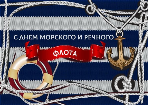 с днем работника речного и морского флота