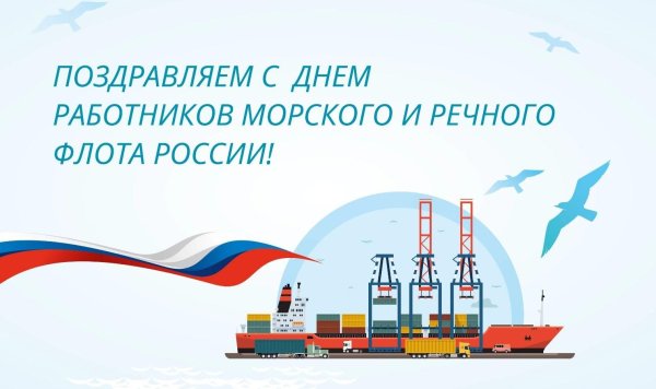 день работника морского и речного флота