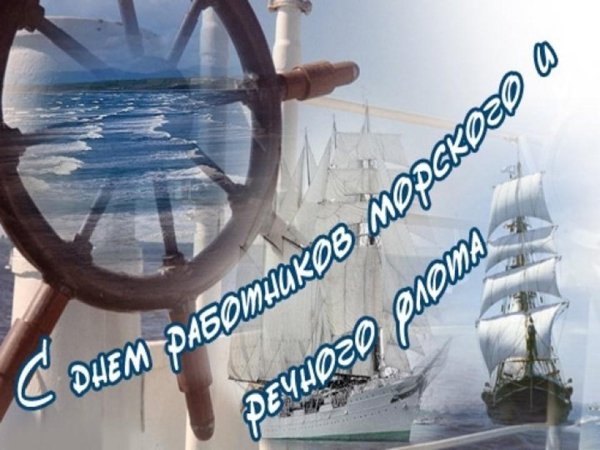 день работника морского и речного флота