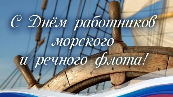 день работника речного и морского флота