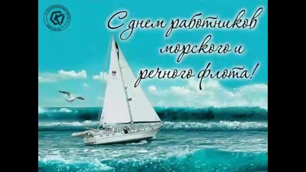день работника морского и речного флота