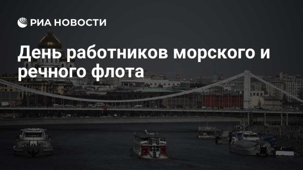 день работника морского и речного флота