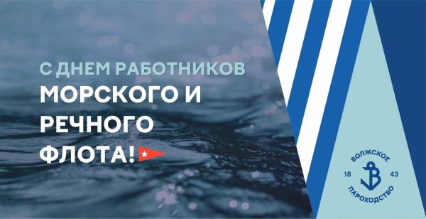 день работника морского и речного флота
