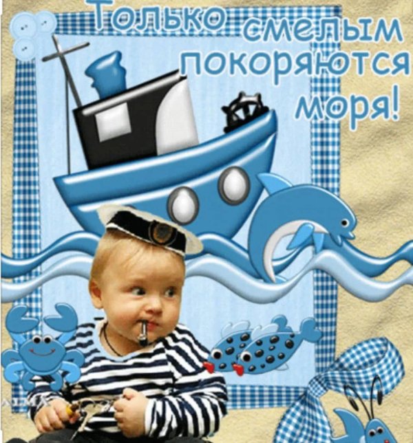 поздравление с днем моряка