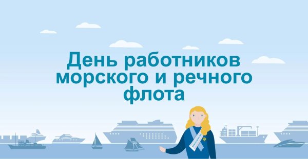 день работника морского и речного флота