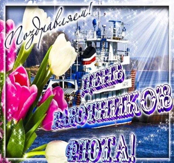 с днем морского и речного флота открытки
