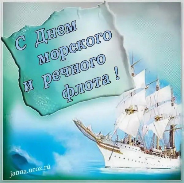 с днем работника морского и речного флота