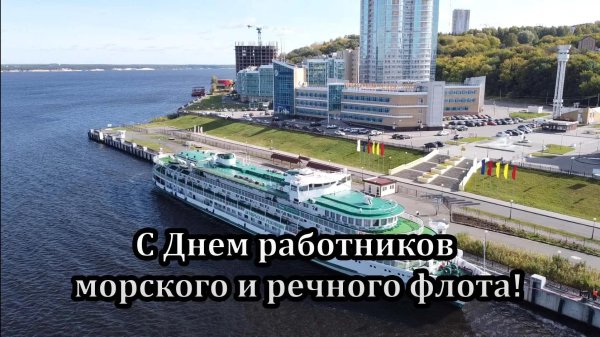 день работника речного и морского флота