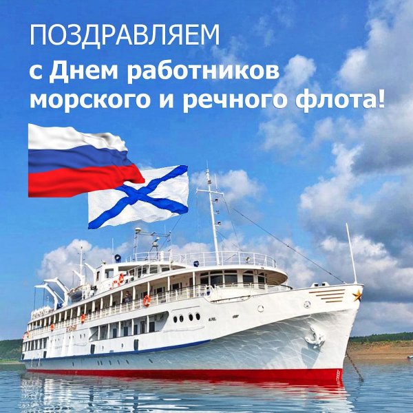 день работников морского и речного флота 2021