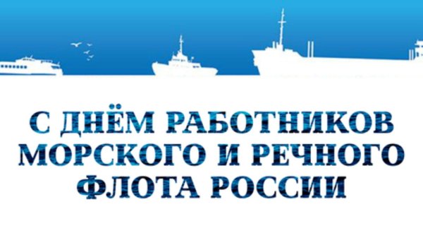 день работника морского и речного флота