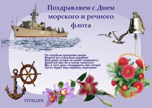 с днем морского и речного флота поздравления