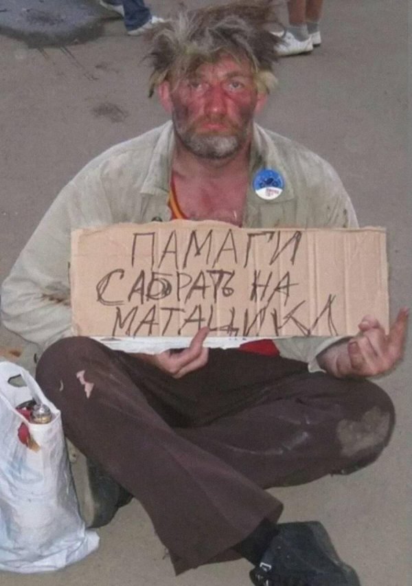 веселые бомжи