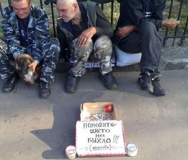 подайте на бухло