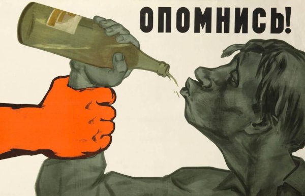 плакат ссср против алкоголя