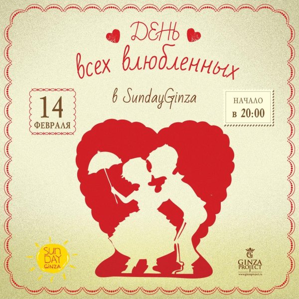 день влюбленных