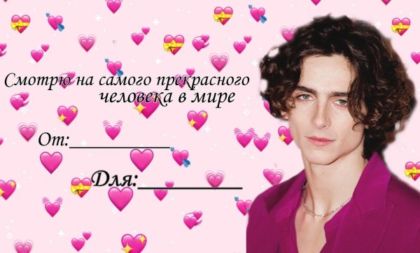 валентинка от тимоти шаламе