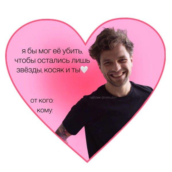 валентинка мем