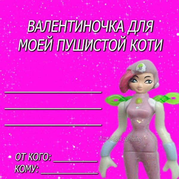 смешная валентинка