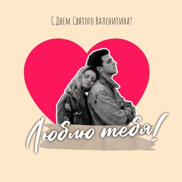 с днëм святого валентина