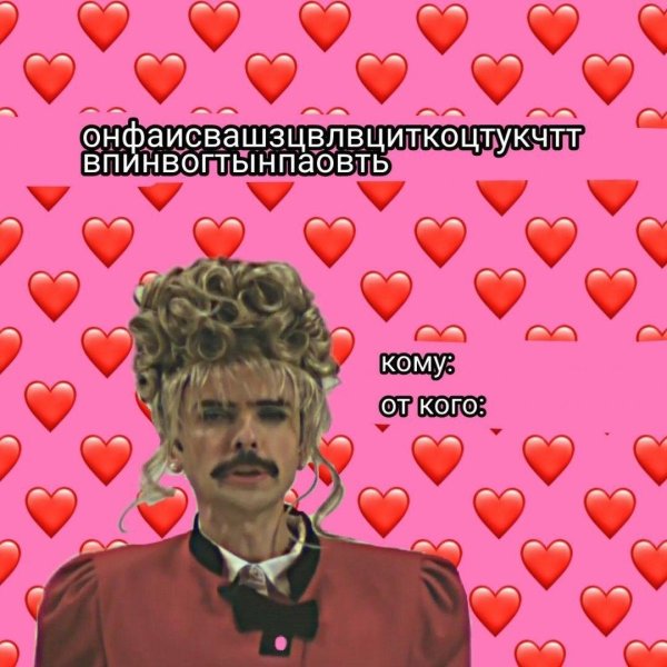 мемная валентинка