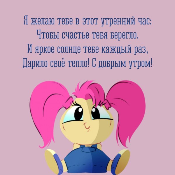 И снова утро и снова здравствуйте