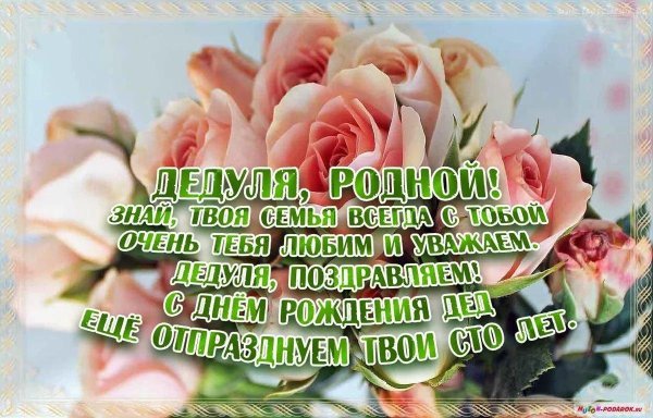 с днëм рождения дедушка