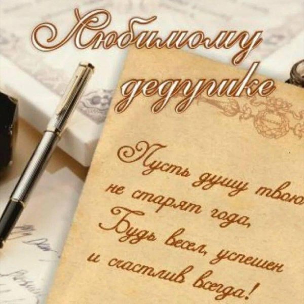 Дедушке на день рождения от внука