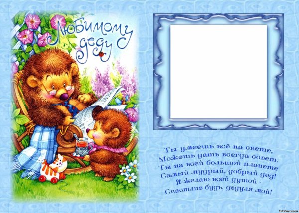с днём рождения дедушка
