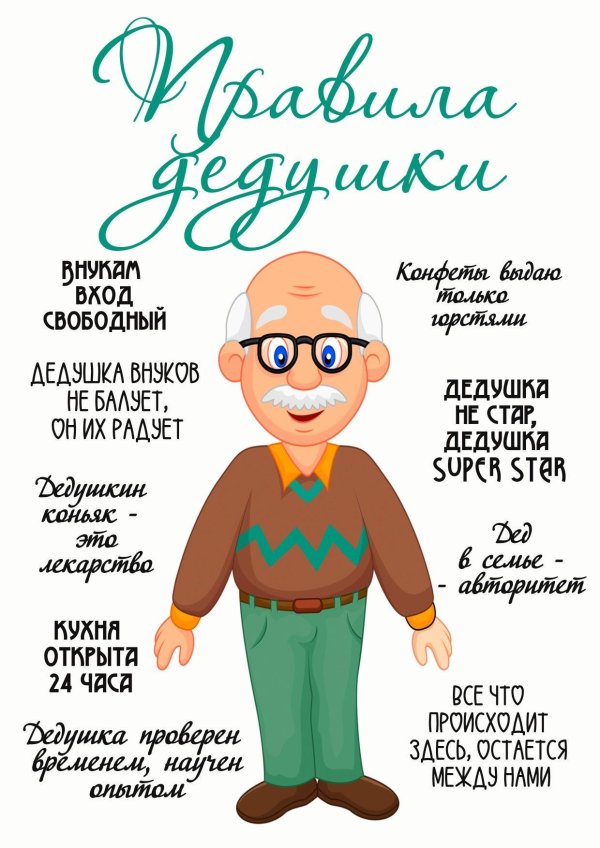 правила дедушки