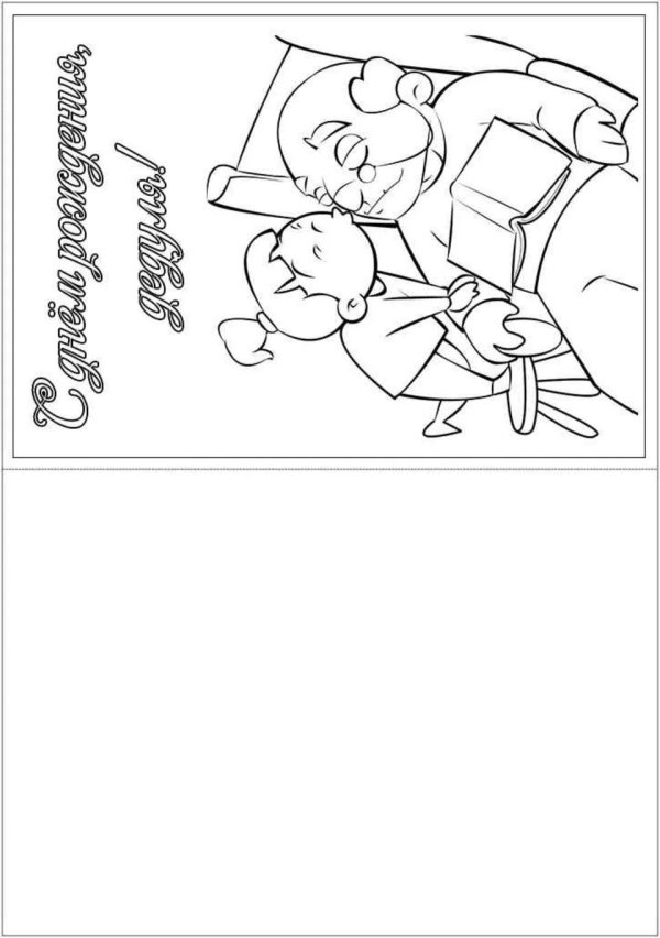 открытка для дедушки раскраска