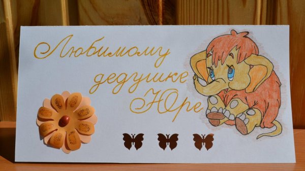 подарок дедушке на день рождения своими руками от внучки