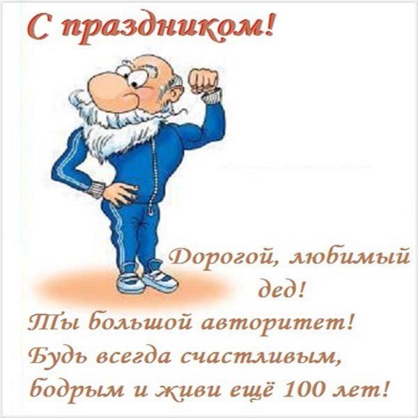 дедушке на день рождения