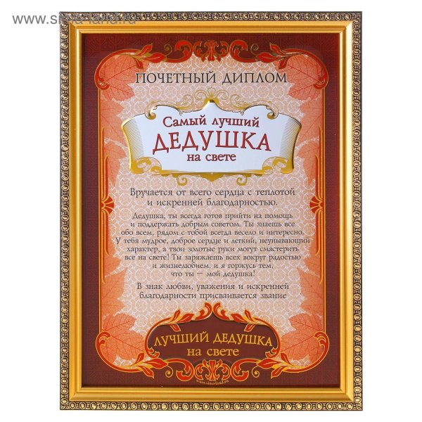 диплом дедушке