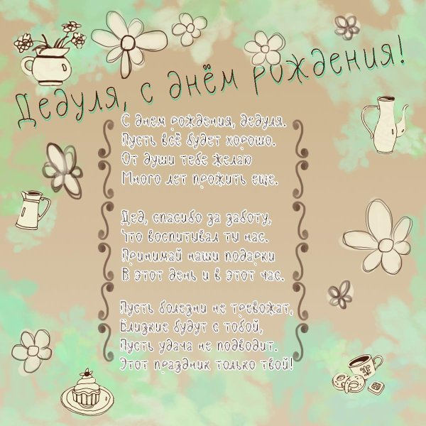 стихи на день рождения дедушке