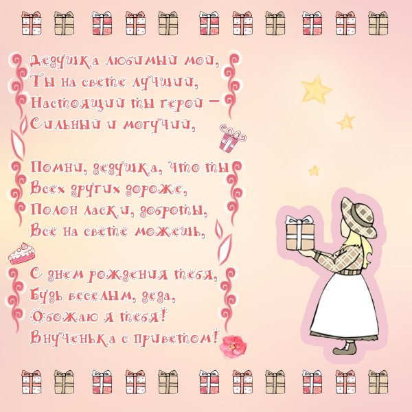 стихи про дедушку на день рождения