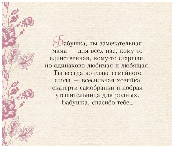 На день рождения бабушке от внучки