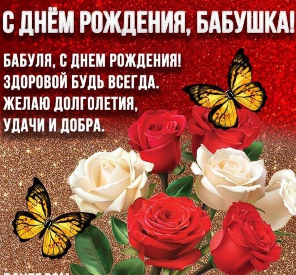 бабушка с днем рождения