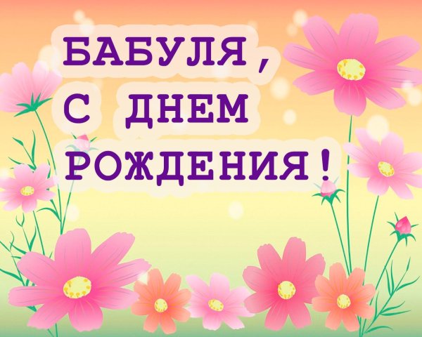 бабушка с днем рождения