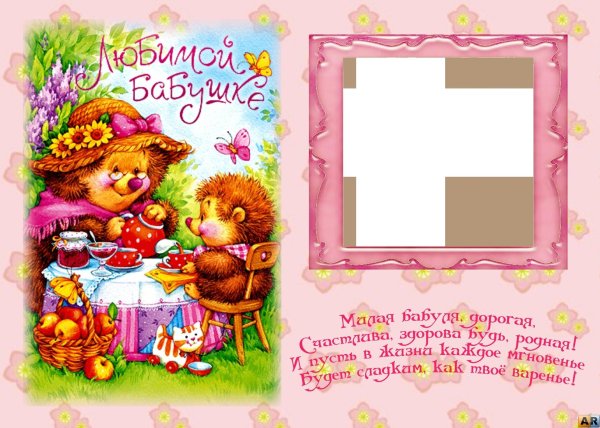 открытка для бабушек