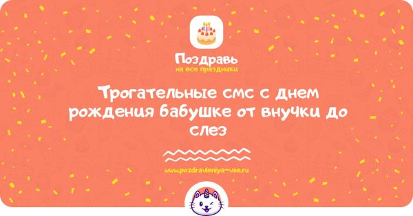 поздравление с днём рождения бабушке от внучки