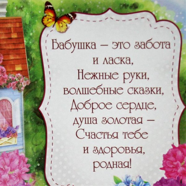 поздравление для бабушек