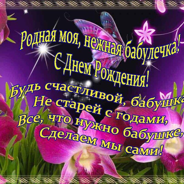 с день рождения бабушка