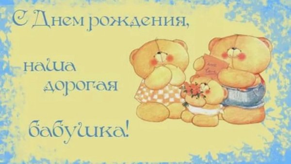 с день рождения бабушка